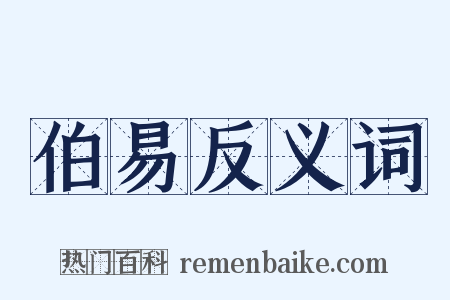 伯易反义词是什么意思的图片